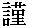 kin kanji