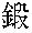 kitau kanji