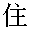 nojuu kanji