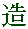 tsuku(ru) kanji