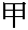 Kinoe kanji
